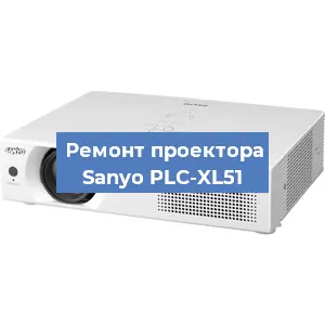Замена линзы на проекторе Sanyo PLC-XL51 в Перми